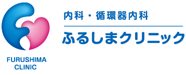 内科・循環器内科｜ふるしまクリニック