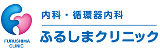 内科・循環器内科｜ふるしまクリニック